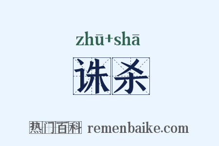 诛杀是什么意思的图片
